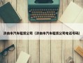济南市汽车租赁公司（济南市汽车租赁公司电话号码）