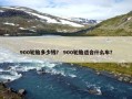 900轮胎多少钱？ 900轮胎适合什么车？