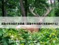 英雄卡车动画片主题曲（英雄卡车动画片主题曲叫什么）