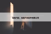 信路汽配，信路汽车配件有限公司