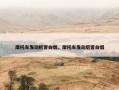 摩托车发动机冒白烟，摩托车发动后冒白烟