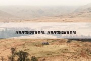 摩托车发动机冒白烟，摩托车发动后冒白烟