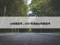 q5轮胎型号，2017年奥迪q5轮胎型号