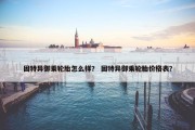 固特异御乘轮胎怎么样？ 固特异御乘轮胎价格表？
