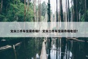 文水二手车交易市场？ 文水二手车交易市场电话？