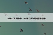 led车灯属汽配吗？ led车灯属汽配吗还是电器？
