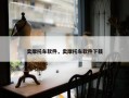 卖摩托车软件，卖摩托车软件下载