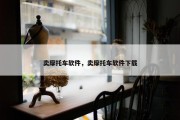 卖摩托车软件，卖摩托车软件下载