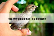中国卡车开到泰国要多久？ 中国卡车在国外？