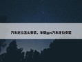 汽车定位怎么安装，车载gps汽车定位安装