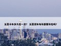 五菱卡车多久检一次？ 五菱货车每年都要年检吗？