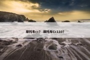 摩托车cc？ 摩托车Cc110？
