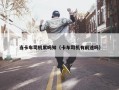 当卡车司机累吗知（卡车司机有前途吗）