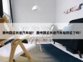 滕州国运长途汽车站？ 滕州国运长途汽车站停运了吗？