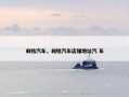 昶铭汽车，昶铭汽车店铺地址汽 车