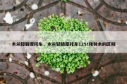 木兰轻骑摩托车，木兰轻骑摩托车125t和铃木的区别