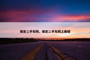 保定二手车网，保定二手车网上商城