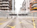 汽配哪家强？ 知名汽配公司？