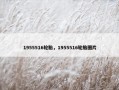 1955516轮胎，1955516轮胎图片