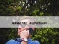 瑞安鑫达汽配？ 鑫达汽配怎么样？