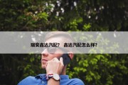 瑞安鑫达汽配？ 鑫达汽配怎么样？