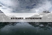 金华汽配城概况，金华汽配城出售价格