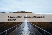 大众polo二手车？ 大众Polo二手车16自动档值得买吗？