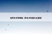 在开大卡车网站（开大卡车是什么意思）