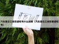 汽车显示三角形感叹号什么故障（汽车显示三角形里感叹号）