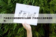 汽车显示三角形感叹号什么故障（汽车显示三角形里感叹号）