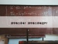 济宁市二手车？ 济宁市二手车过户？