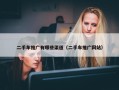 二手车推广有哪些渠道（二手车推广网站）
