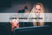 二手车推广有哪些渠道（二手车推广网站）