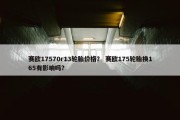 赛欧17570r13轮胎价格？ 赛欧175轮胎换165有影响吗？