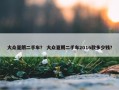 大众夏朗二手车？ 大众夏朗二手车2016款多少钱？