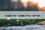 大众夏朗二手车？ 大众夏朗二手车2016款多少钱？