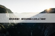 摩托车救援？ 摩托车救援24小时上门维修？