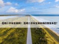 昆明二手车交易网？ 昆明二手车交易市场价格及车型？