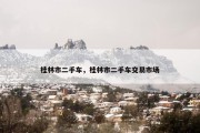 桂林市二手车，桂林市二手车交易市场