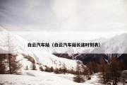 白云汽车站（白云汽车站长途时刻表）