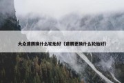 大众速腾换什么轮胎好（速腾更换什么轮胎好）