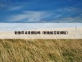轮胎可以走保险吗（轮胎能否走保险）