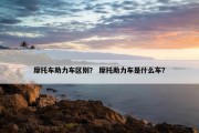 摩托车助力车区别？ 摩托助力车是什么车？
