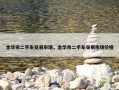 金华市二手车交易市场，金华市二手车交易市场价格