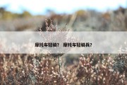 摩托车轻骑？ 摩托车轻骑兵？