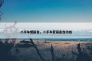 二手车爱丽舍，二手车爱丽舍自动挡