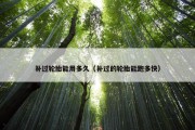 补过轮胎能用多久（补过的轮胎能跑多快）