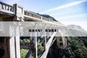 海滩卡车？ 海滩赛车？