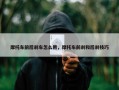 摩托车前后刹车怎么用，摩托车前刹和后刹技巧