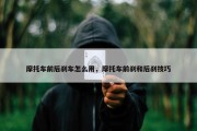 摩托车前后刹车怎么用，摩托车前刹和后刹技巧